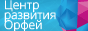  Центр развития ОРФЕЙ