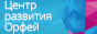  Центр развития ОРФЕЙ